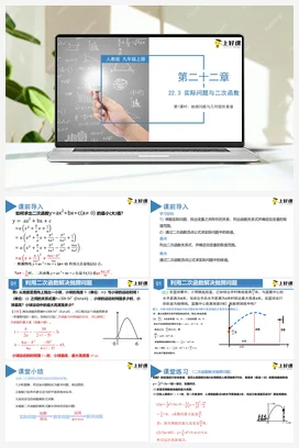 22.3 实际问题与二次函数（第一课时）（教学课件）-九年级数学上册（人教版）