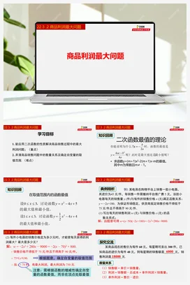 22.3.2 商品利润最大问题-九年级数学上册同步教学课件（人教版）
