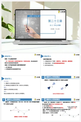 23.2 中心对称（第一课时）（教学课件）-九年级数学上册（人教版）