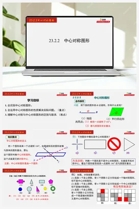 23.2.2 中心对称图形-九年级数学上册同步教学课件（人教版）