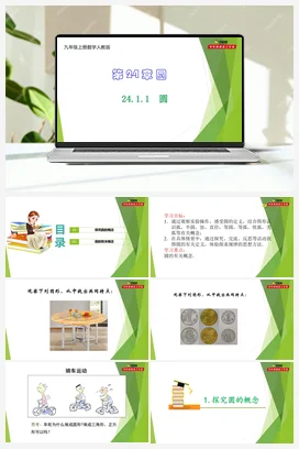 24.1.1 圆-【教材配套课件+作业】九年级数学上册精品教学课件（人教版）