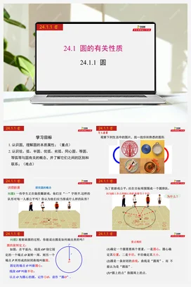 24.1.1 圆-九年级数学上册同步教学课件（人教版）