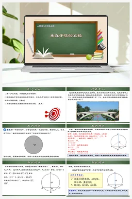 24.1.2 垂直于弦的直径（课件，含动画演示）-九年级数学上册同步精品课堂（人教版）