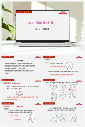 24.1.4 圆周角-九年级数学上册同步教学课件（人教版）