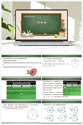 24.1.4 圆周角（课件，含动画演示）-九年级数学上册同步精品课堂（人教版）