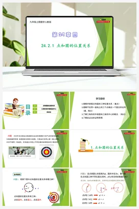 24.2.1 点和圆的位置关系-【教材配套课件+作业】九年级数学上册精品教学课件（人教版）