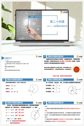 24.2.1 点和圆的位置关系（教学课件）-九年级数学上册（人教版）