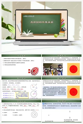 24.2.1 点和圆的位置关系（课件，含动画演示）-九年级数学上册同步精品课堂（人教版）