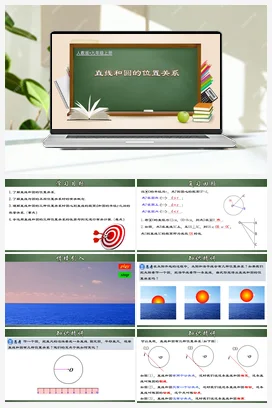 24.2.2 直线和圆的位置关系（课件，含动画演示）-九年级数学上册同步精品课堂（人教版）