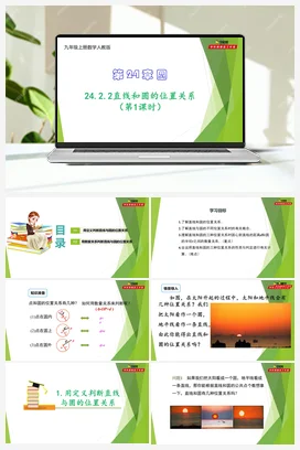 24.2.2直线和圆的位置关系（第1课时）-【教材配套课件+作业】九年级数学上册精品教学课件（人教版）