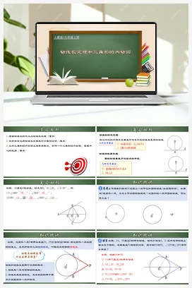 24.2.4 切线长定理和三角形的内切圆（课件，含动画演示）-九年级数学上册同步精品课堂（人教版）