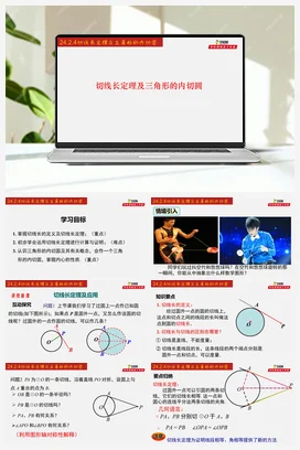 24.2.4 切线长定理及三角形的内切圆-九年级数学上册同步教学课件（人教版）