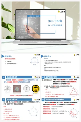 24.3 正多边形与圆（教学课件）-九年级数学上册（人教版）
