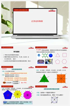24.3 正多边形和圆-九年级数学上册同步教学课件（人教版）