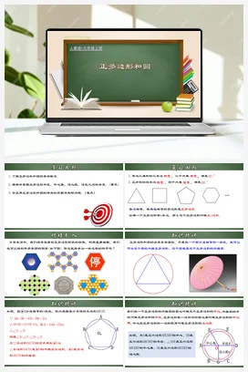 24.3 正多边形和圆（课件，含动画演示）-九年级数学上册同步精品课堂（人教版）