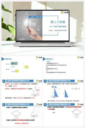 24.4 弧长与扇形面积（第二课时）（教学课件）-九年级数学上册（人教版）