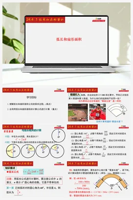 24.4.1 弧长和扇形面积-九年级数学上册同步教学课件（人教版）