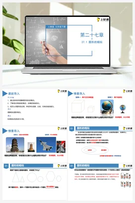 27.1 图形的相似（教学课件）九年级数学下册（人教版）
