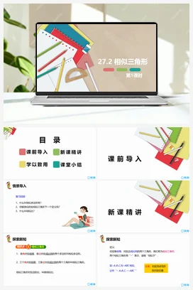 27.2 相似三角形 第一课时 九年级数学下册课件（人教版）