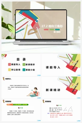 27.2 相似三角形 第三课时 九年级数学下册课件（人教版）