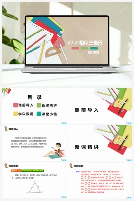 27.2 相似三角形 第二课时 九年级数学下册课件（人教版）