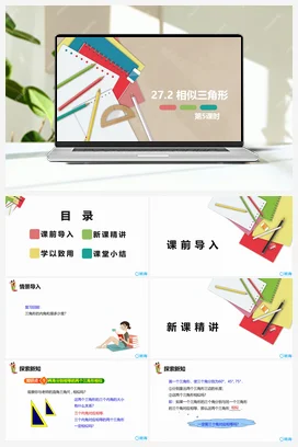 27.2 相似三角形 第五课时 九年级数学下册课件（人教版）