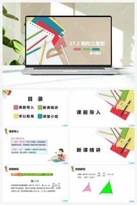 27.2 相似三角形 第四课时 九年级数学下册课件（人教版）