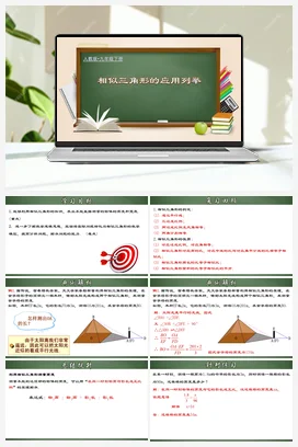 27.2.5 相似三角形的应用列举（课件+动画演示）九年级数学下册（人教版）