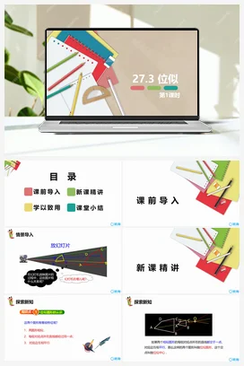 27.3 位似 第一课时 九年级数学下册课件（人教版）