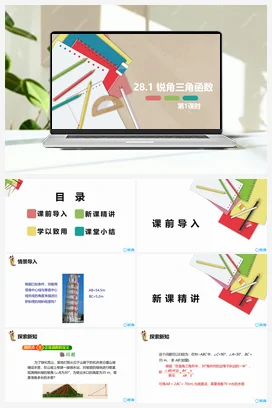 28.1 锐角三角函数 第一课时 九年级数学下册课件（人教版）