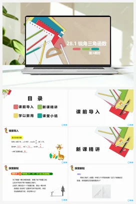 28.1 锐角三角函数 第三课时 九年级数学下册课件（人教版）