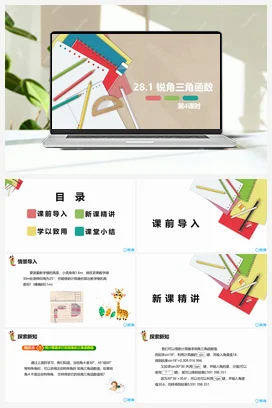 28.1 锐角三角函数 第四课时 九年级数学下册课件（人教版）