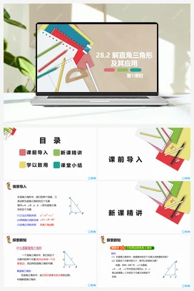 28.2 解直角三角形及其应用 第一课时 九年级数学下册课件（人教版）