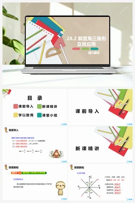 28.2 解直角三角形及其应用 第五课时 九年级数学下册课件（人教版）