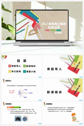 28.2 解直角三角形及其应用 第四课时 九年级数学下册课件（人教版）