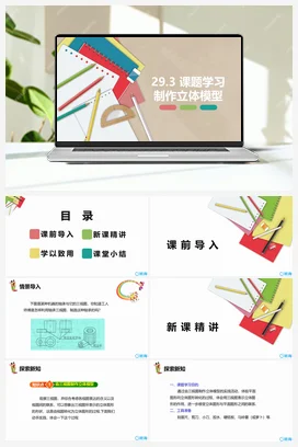 29.3 课题学习 制作立体模型 九年级数学下册课件（人教版）