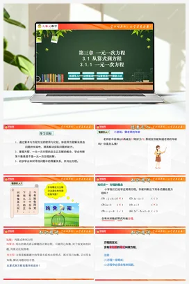 3.1 从算式到方程（单元教学设计+课件+分层作业）-【大单元教学】2023-2024学年七年级数学上册同步备课系列（人教版）