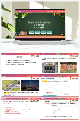 5.1.2 垂线(课件+作业）-【大单元教学】七年级数学下册同步备课系列（人教版）