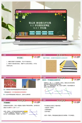 5.2.1 平行线(课件+作业）-【大单元教学】七年级数学下册同步备课系列（人教版）