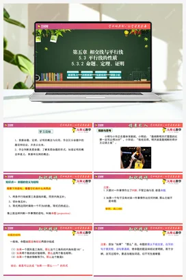 5.3.2 命题、定理、证明(课件+作业）-【大单元教学】七年级数学下册同步备课系列（人教版）