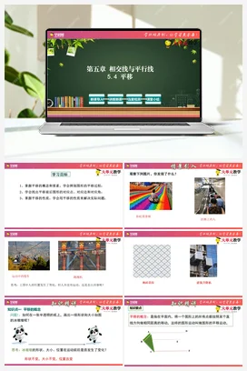 5.4 平移(课件+单元教学设计）-【大单元教学】七年级数学下册同步备课系列（人教版）
