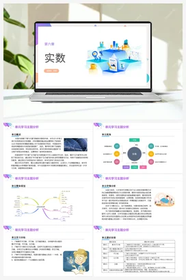 6.0第六章 实数 单元学习主题分析（课件）-【大单元教学】七年级数学下册同步备课系列（人教版）