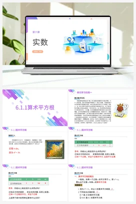 6.1.1算术平方根(课件+作业）-【大单元教学】七年级数学下册同步备课系列（人教版）