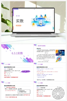 6.3.1实数(课件+作业）-【大单元教学】七年级数学下册同步备课系列（人教版）