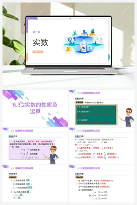 6.3.2实数的性质及运算(课件+作业）-【大单元教学】七年级数学下册同步备课系列（人教版）