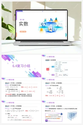 6.4第六章 实数复习小结(课件+作业）-【大单元教学】七年级数学下册同步备课系列（人教版）