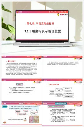 7.2.1 用坐标表示地理位置(课件+作业）-【大单元教学】七年级数学下册同步备课系列(人教版）