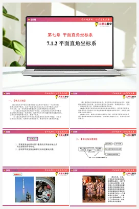 7.1.2 平面直角坐标系(课件+作业）-【大单元教学】七年级数学下册同步备课系列（人教版）