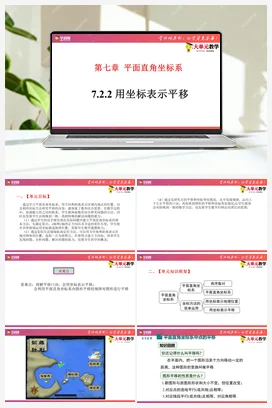 7.2.2 用坐标表示平移(课件+作业）-【大单元教学】七年级数学下册同步备课系列（人教版）
