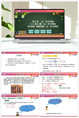 8.2.2 消元-解二元一次方程组（第2课时）(课件+作业）-【大单元教学】七年级数学下册同步备课系列（人教版）